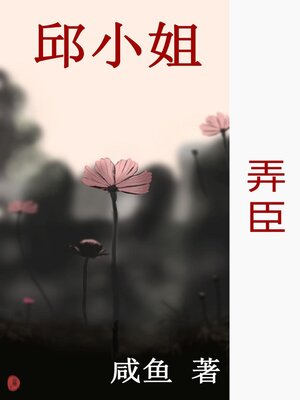 cover image of 弄臣